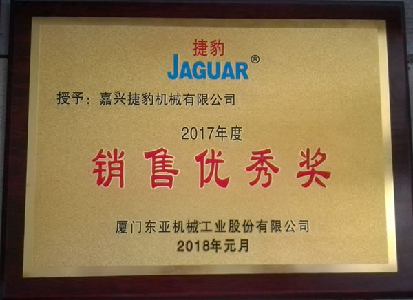 2017年度銷售優秀獎